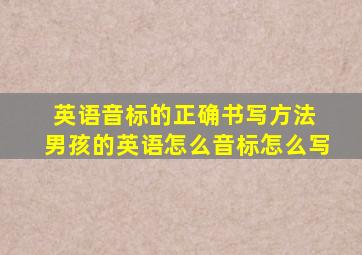 英语音标的正确书写方法 男孩的英语怎么音标怎么写